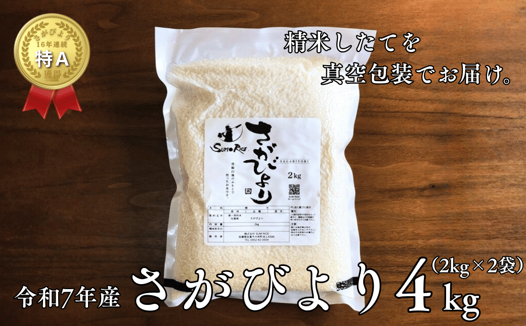 R7年産 さがびより R3年度伊勢神宮外宮奉納 2kg×2袋：B175-021