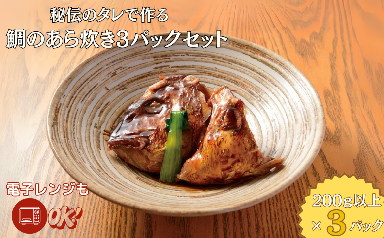 秘伝のタレで作る 鯛のあら炊き3パックセット：B140-093