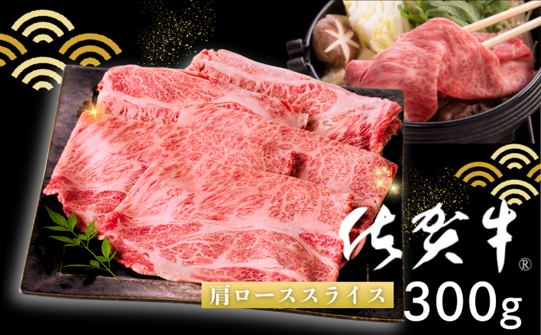 佐賀牛 肩ローススライス 300g：B140-103