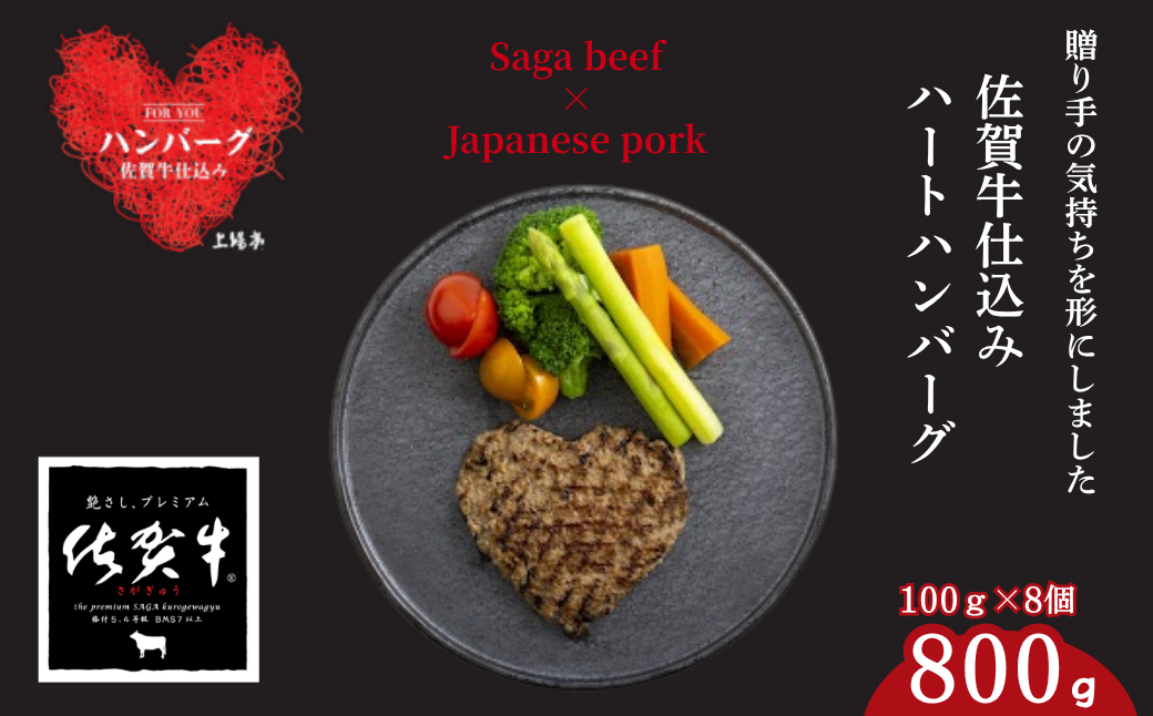 佐賀牛仕込みハートハンバーグ 8個：B140-104