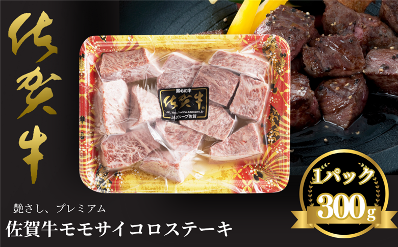 佐賀牛 モモサイコロステーキ 300g：B140-105