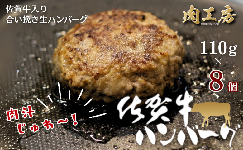 佐賀牛入り 生ハンバーグ 110g×8個 佐賀牛 黒毛和牛 ハンバーグ 個包装 真空パック 牛肉 九州 佐賀県 佐賀市：B140-107