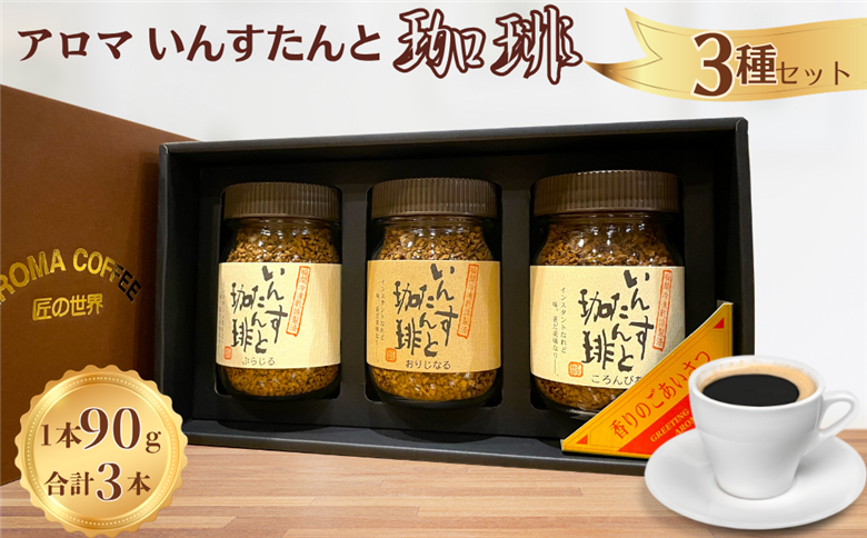 アロマ『いんすたんと珈琲』3種セット インスタントコーヒー 珈琲 セット 飲料 ギフト アロマ珈琲 佐賀県 佐賀市 三瀬村：B140-109