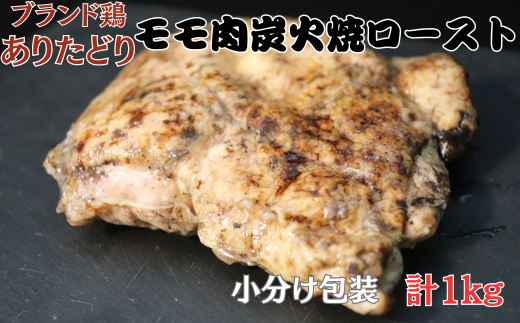 ありたどりモモ肉炭火焼ロースト 1kg：B145-010