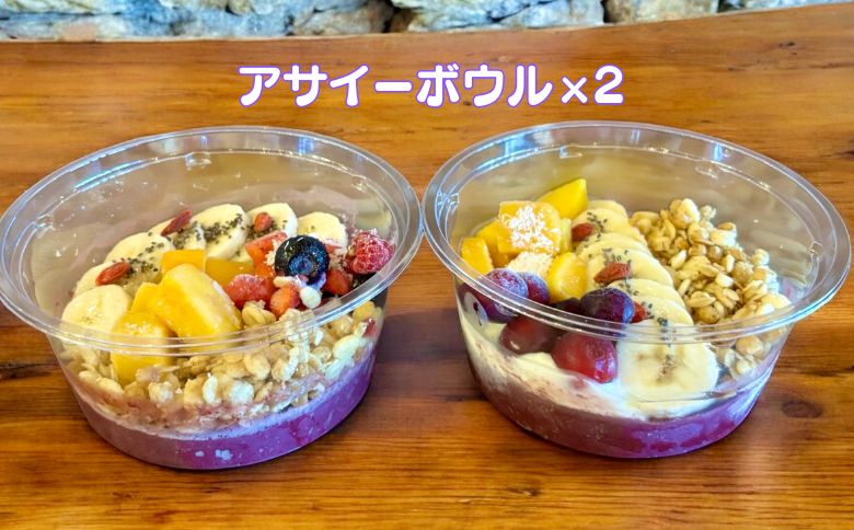 フルーツたっぷりアサイーボウル 250g×2個 小サイズ アサイー スイーツ 美容 健康 ヘルシー ：B145-020