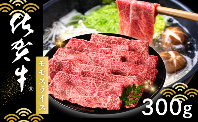 佐賀牛 モモスライス 300g：B145-021
