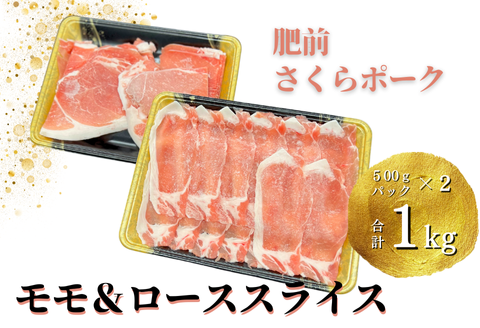 肥前さくらポーク モモ・ローススライス 1kg：B150-051