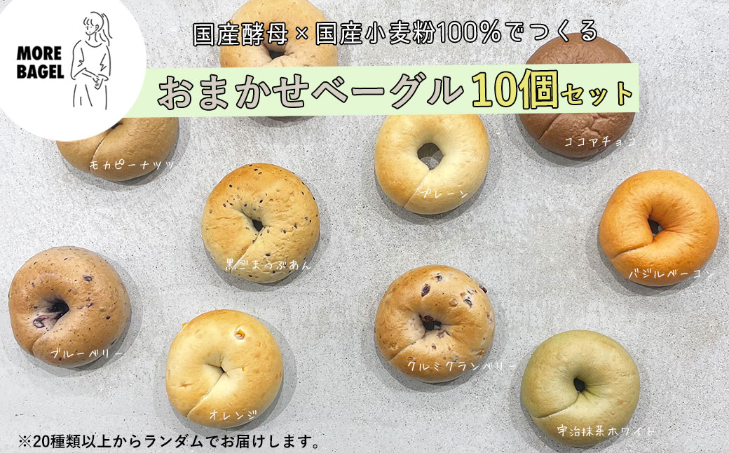 おまかせベーグル10個セット 詰め合わせ もちもち 国産小麦 こだわり食材 パン 冷凍 朝食 ベーグル 行列 人気店 MORE BAGEL 佐賀市：B150-054