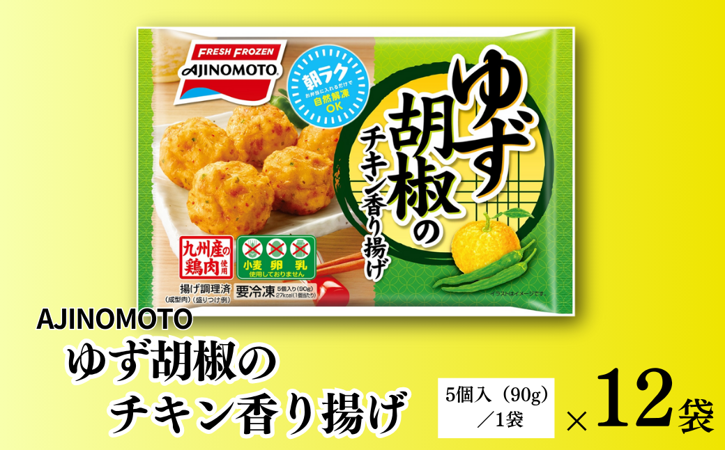 ゆず胡椒のチキン香り揚げ 12袋 九州産 鶏肉 からあげ 味の素 冷凍食品 お弁当 簡単調理 レンジ レンチン 自然解凍 加工食品 惣菜 冷凍 佐賀市：B150-056