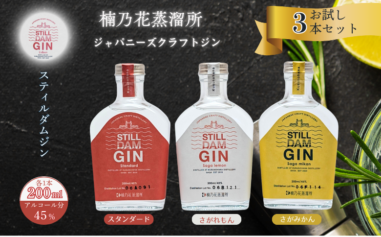 楠乃花蒸溜所ジャパニーズクラフトジンお試し3本セット スティルダムジン（スタンダード・さがれもん・さがみかん） お酒 ジン クラフトジン リキュール 洋酒 九州 佐賀県 佐賀市：B150-058