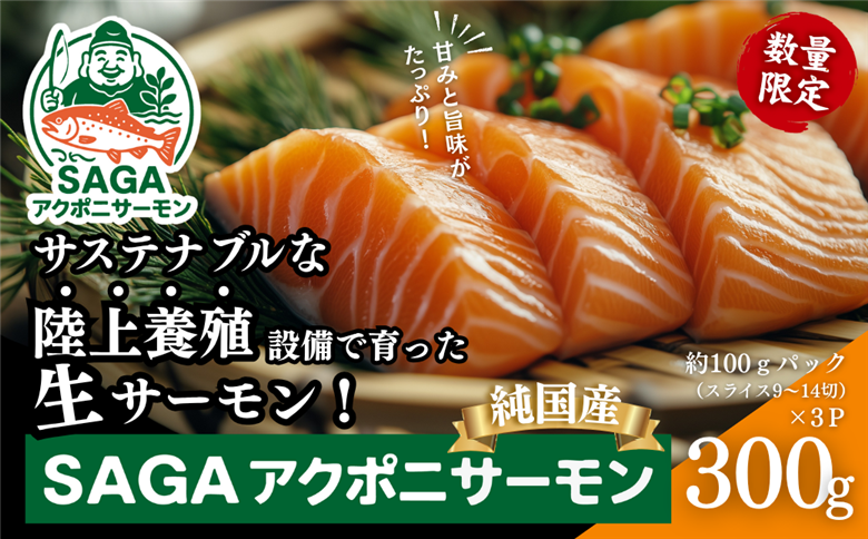 佐賀から未来へ！SAGAアクポニサーモン 300g 100g×3P カット済 刺身 サーモン トラウトサーモン 国産 生食 陸上養殖 アクアポニックス 高品質 佐賀市産 海鮮 魚介 魚 冷凍 小分け 解凍するだけ 海鮮丼 カルパッチョ 寿司 鮭 佐賀県 佐賀市 ：B150-059