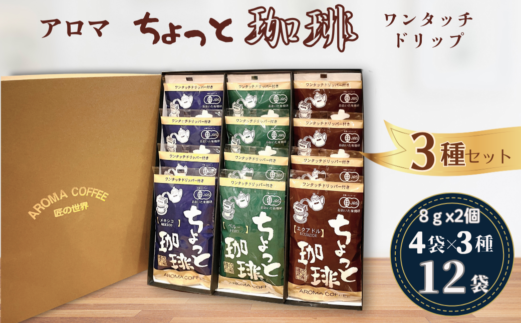 アロマ『ちょっと珈琲』ワンタッチドリップ3種 ドリップコーヒー 珈琲 飲料 アロマ珈琲 ギフト 佐賀県 佐賀市 三瀬村：B150-061