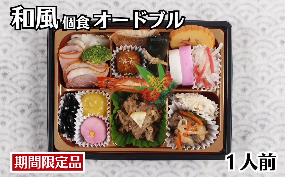 お正月用 和風オードブル 1人前セット 冷凍 ：B150-072