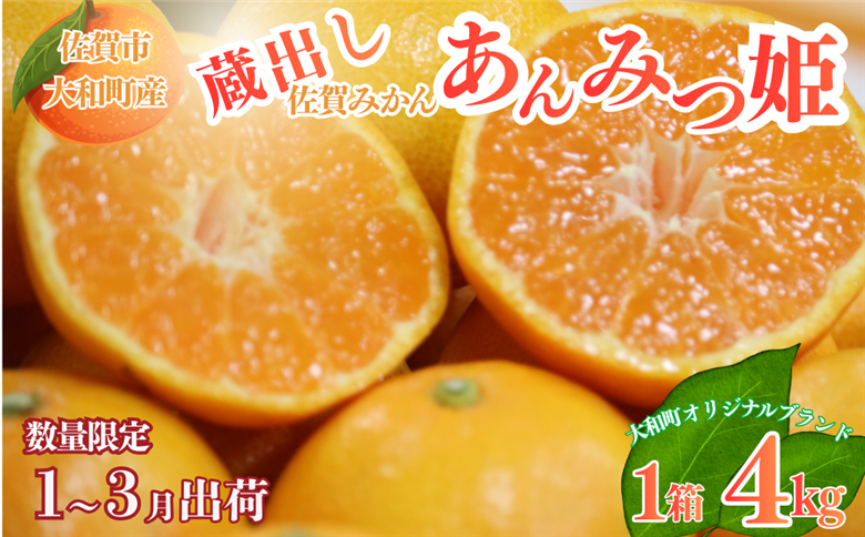 【1月下旬～3月発送】数量限定 佐賀みかん 蔵出しあんみつ姫 佐賀市大和町産 温州みかん：B150-078