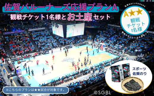 佐賀バルーナーズ応援プランA★★（観戦チケットと佐賀のお土産セット）バスケットボール スポーツ 佐賀のり：B230-020