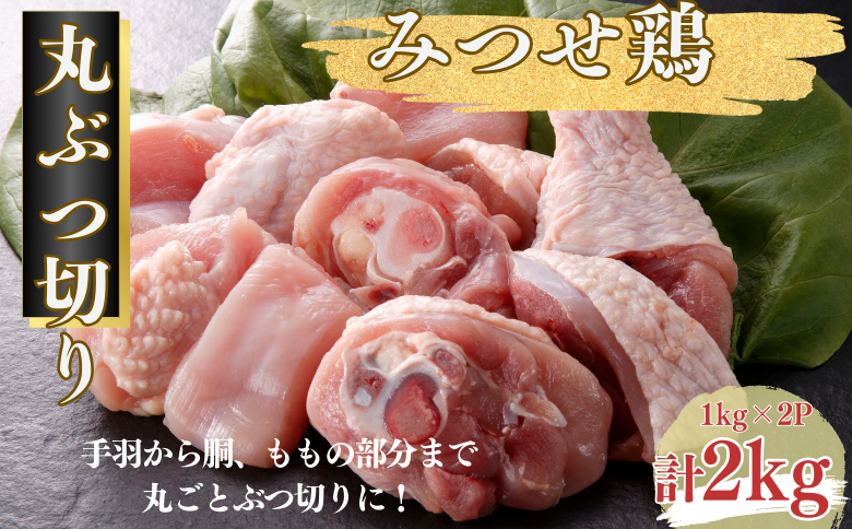 みつせ鶏 丸ぶつ切り 2kg（1kg×2P）：B155-008