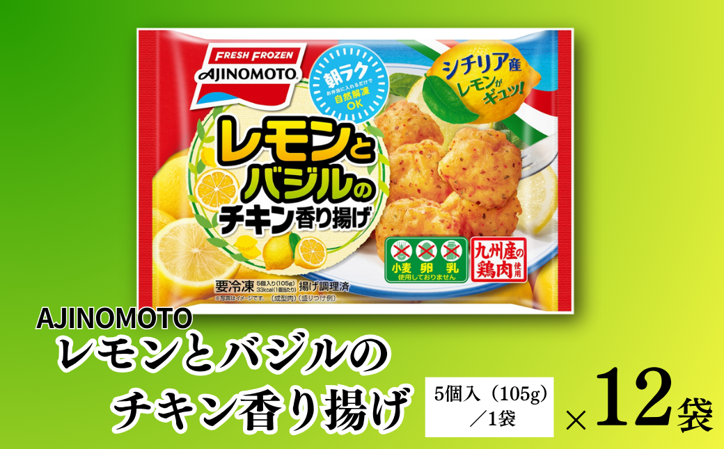 レモンとバジルのチキン香り揚げ 12袋 九州産 鶏肉 からあげ 味の素 冷凍食品 お弁当 簡単調理 レンジ レンチン 自然解凍 加工食品 惣菜 冷凍 佐賀市：B155-009