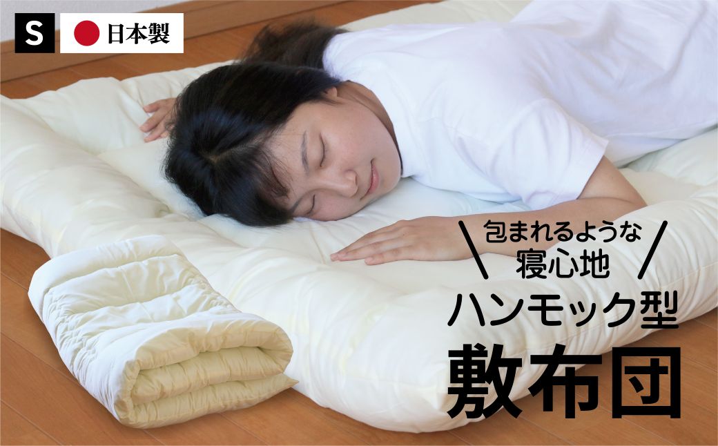 【農福連携】ハンモック型敷き布団 シングル（全3色）：B155-014