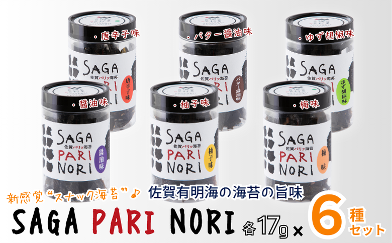 添加物を使用しない、佐賀有明海の海苔の旨味 6種セット（醬油味・梅味・柚子味・唐辛子味・バター醤油味・ゆず胡椒味） SAGA PARI NORI 佐賀パリッ海苔 おつまみ スナック 佐賀海苔：B165-010