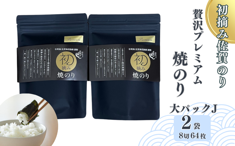 初摘み佐賀のり 贅沢プレミアム焼のり『大パック』2袋セットJ：B175-013
