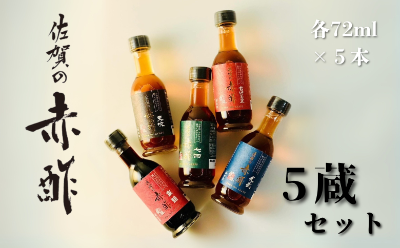 佐賀の赤酢ー5蔵セット（ギフト箱入）：B175-007