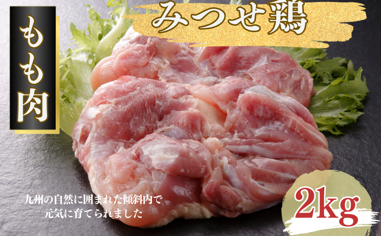 みつせ鶏 正肉もも 2kg：B175-010