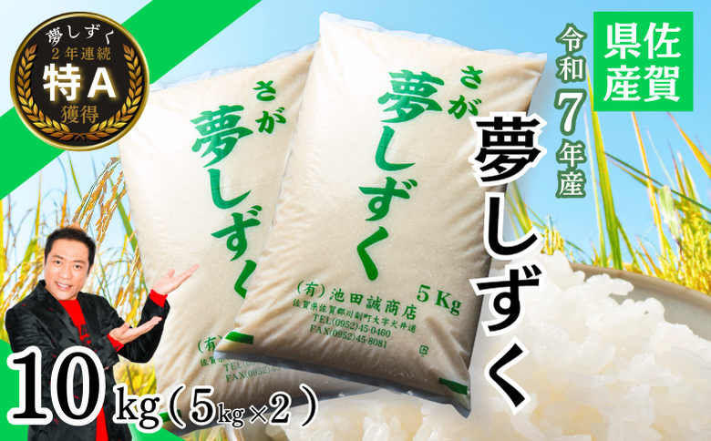 新米 令和7年 佐賀県産「夢しずく」10kg（5kg×2袋）：B240-026