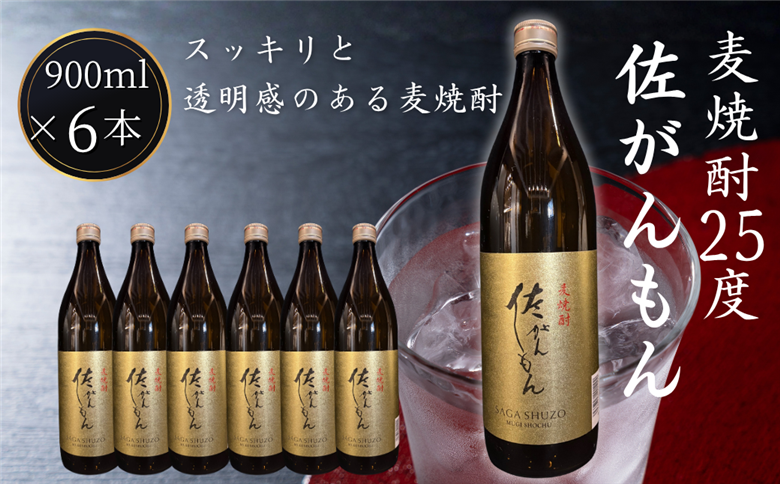 佐嘉酒造 佐がんもん 麦焼酎 25度 900ml×6本：B180-062