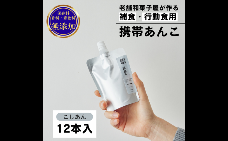 補食・行動食 携帯あんこ 餡MMu(あんむー)こし餡12本：B185-003