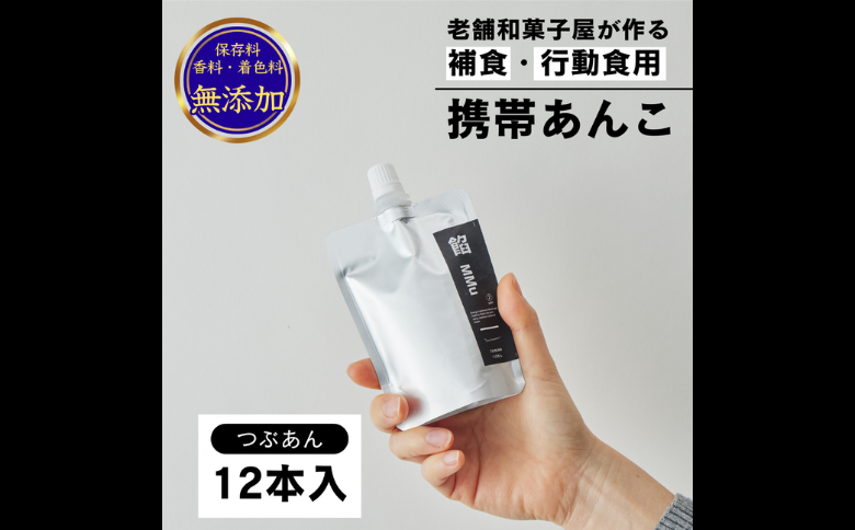 補食・行動食 携帯あんこ 餡MMu(あんむー)つぶ餡12本：B185-004
