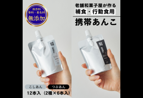 補食・行動食 携帯あんこ「餡MMu(あんむー)」2種×6本：B185-006