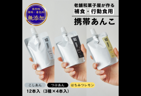 補食・行動食 携帯あんこ「餡MMu(あんむー)」3種×4本：B185-007