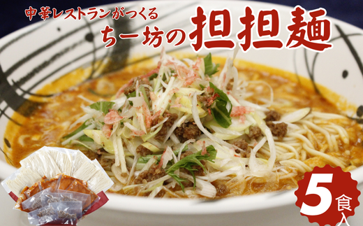 ちー坊の担担麺（5食セット）：B185-008