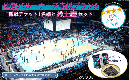 佐賀バルーナーズ応援プランA★★★（観戦チケットと佐賀のお土産セット）バスケットボール スポーツ 佐賀のり：B265-004