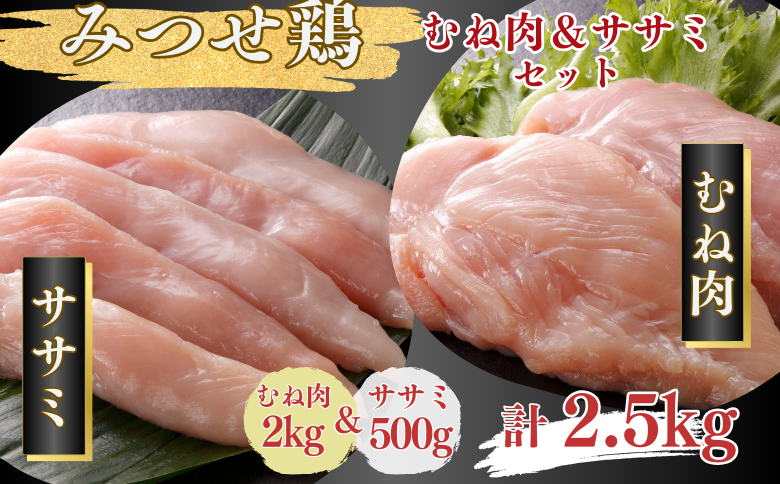 みつせ鶏 正肉むね2kg＆ササミ500g 計2.5kgセット：B185-010