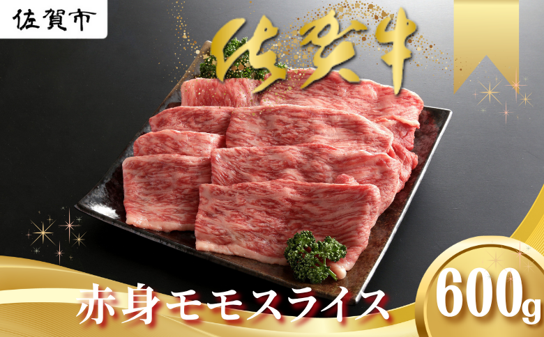 佐賀牛 赤身 モモ スライス 600g しゃぶしゃぶ すき焼き 黒毛和牛 牛肉 ブランド牛 九州 佐賀県 佐賀市 和牛：B185-011
