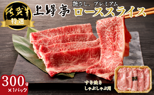 特選佐賀牛 ローススライス 300g：B185-012