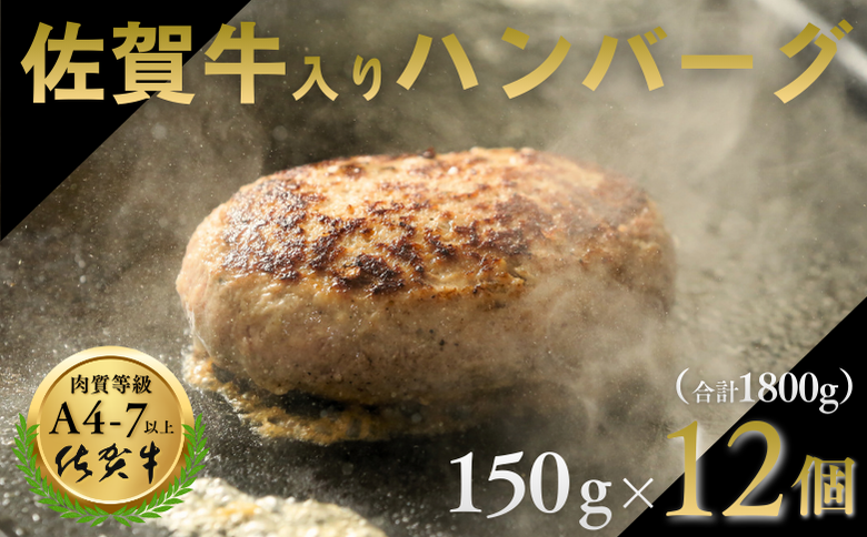 佐賀牛入りハンバーグ 12個（150g×12個） 人気 佐賀牛 ハンバーグ 冷凍 焼くだけ 簡単調理 惣菜 三重津みやげ ホスムスカモス：B190-043