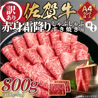 訳あり！贅沢【A4～A5】佐賀牛赤身霜降りしゃぶしゃぶすき焼き用（肩・モモ）800g（400g×2p）：B190-053
