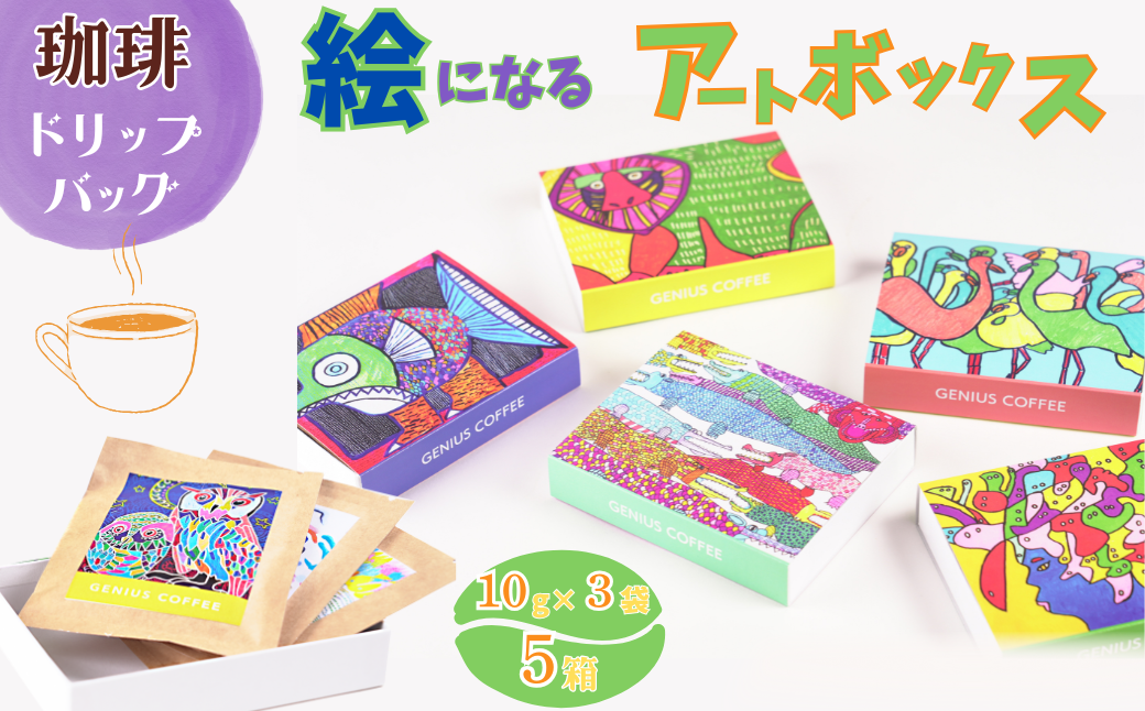絵になるアートボックス 5箱セット コーヒー ドリップバッグ 3袋入×5箱 スペシャルティコーヒー 飲料 ギフト 贈り物 アート 就労支援 佐賀県 佐賀市 GENIUS COFFEE ：B195-007