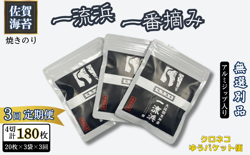 【定期便3回】佐賀海苔 一流浜 一番摘み「無選別品」4切20枚×3袋（計9袋）【クロネコゆうパケット便利用】焼き海苔 有明海苔 ：B195-009