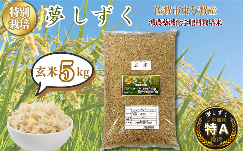 【新米】令和7年産 特別栽培 夢しずく 玄米 5kg 佐賀市 東与賀町産：B175-019
