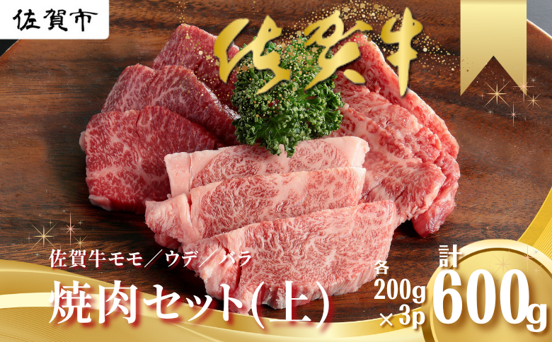 佐賀牛 焼肉セット（上） モモ ウデ バラ 各200g×3P（計600g） 黒毛和牛 牛肉 ブランド牛：B200-027