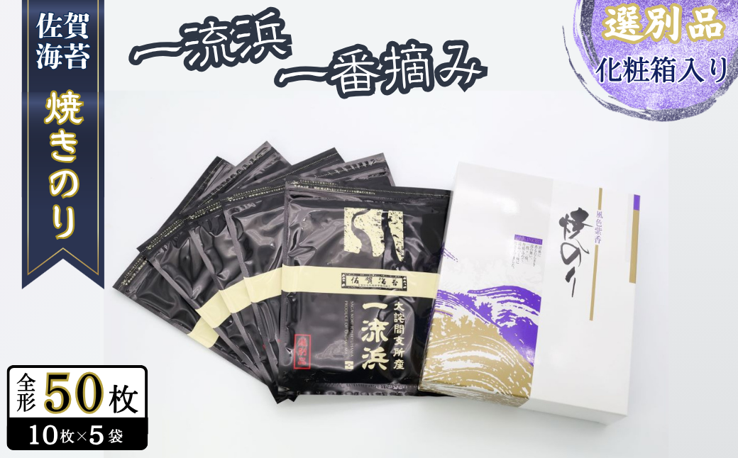 佐賀海苔 一流浜 一番摘み「選別品」全形10枚×5袋 化粧箱入り 焼き海苔 有明海苔 ：B200-039