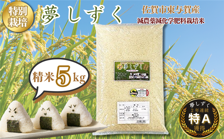 【新米】令和7年産 特別栽培 夢しずく 精米 5kg 佐賀市東与賀町産 お米：B190-051