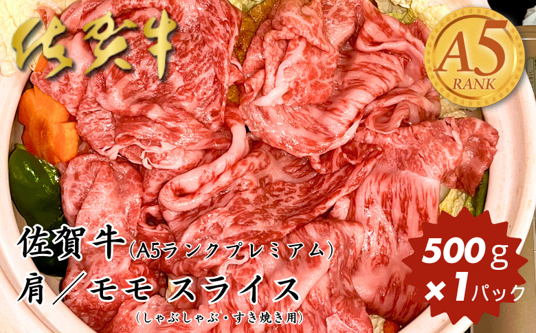 佐賀牛（プレミアム）肩／モモ スライス 500g：B200-077