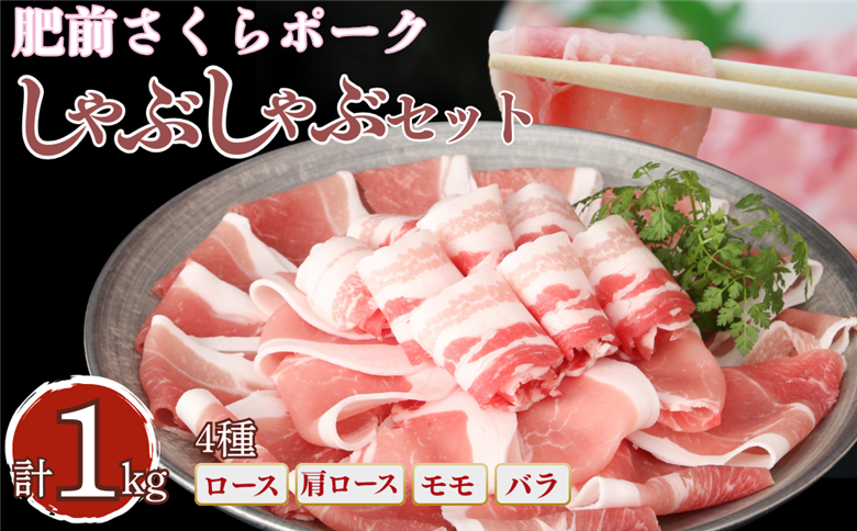 肥前さくらポーク しゃぶしゃぶセット 1kg：B200-078