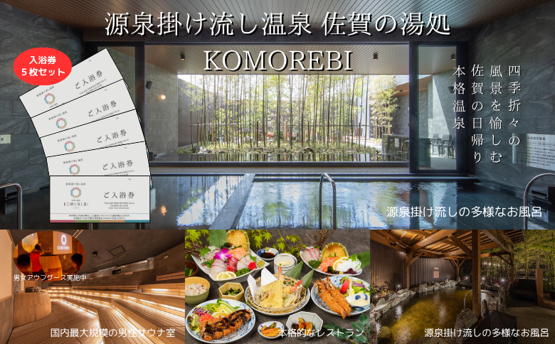 源泉掛け流し温泉 佐賀の湯処 KOMOREBI 入浴券 5枚 温泉 チケット 入浴券 こもれび KOMOREBI サウナ アウフグース 体験 源泉 炭酸水素塩泉 セルフロウリュ バレルサウナ 露天風呂 九州 佐賀県 佐賀市 湯どころ：B205-010