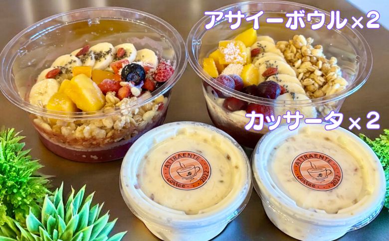 フルーツたっぷりアサイーボウル（小）250g×2個＆カッサータ80g×2個 アサイー カッサータ スイーツ セット ：B205-013