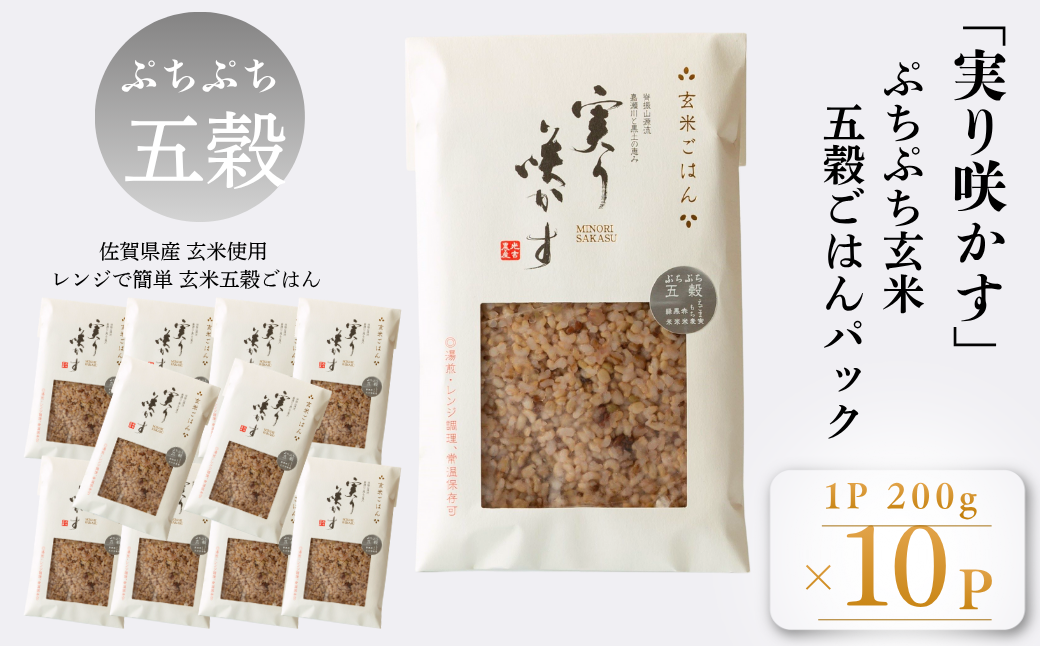 「実り咲かす」ぷちぷち玄米五穀ごはん（10P）：B205-015